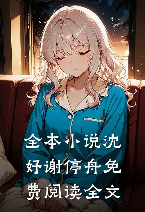 全本小说沈妤谢停舟免费阅读全文