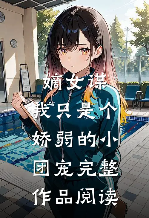 嫡女谋：我只是个娇弱的小团宠完整作品阅读