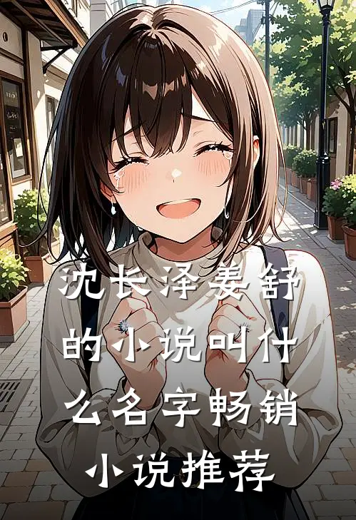 沈长泽姜舒的小说叫什么名字畅销小说推荐