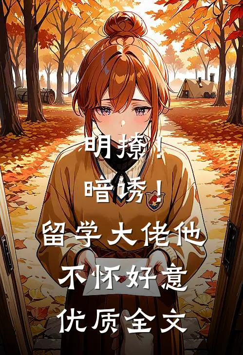 明撩！暗诱！留学大佬他不怀好意优质全文