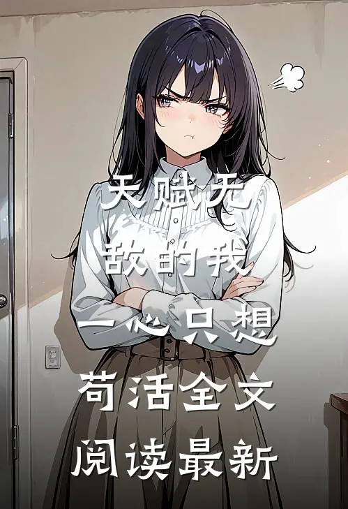 天赋无敌的我，一心只想苟活全文阅读最新