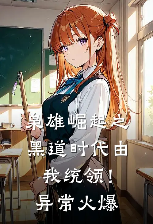 枭雄崛起之黑道时代由我统领！异常火爆