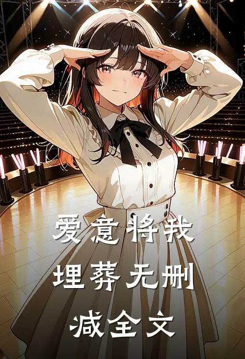 爱意将我埋葬无删减全文
