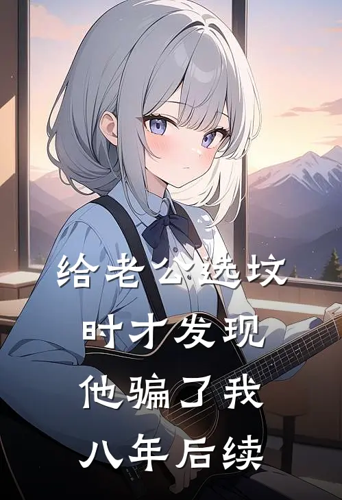 给老公选坟时才发现，他骗了我八年后续