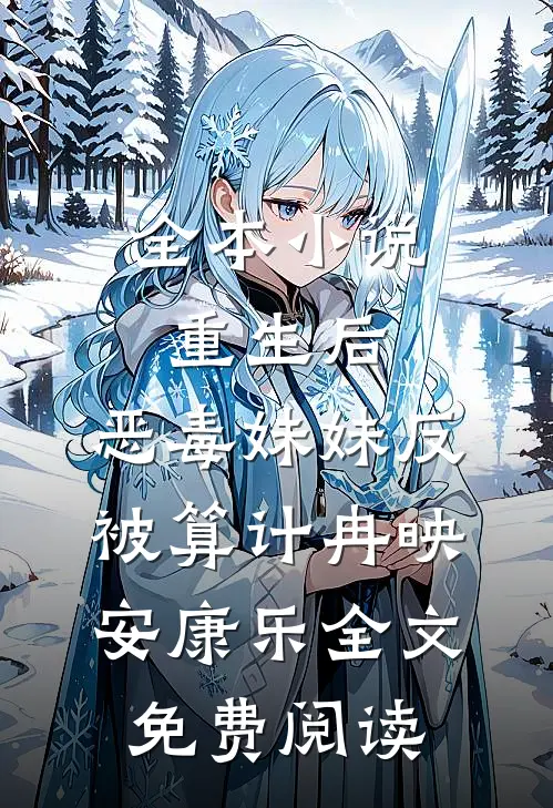 全本小说重生后，恶毒妹妹反被算计冉映安康乐全文免费阅读