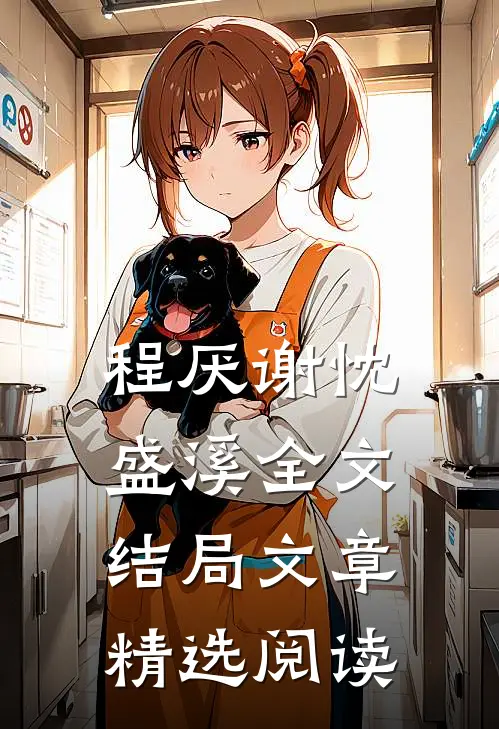 程厌谢忱盛溪全文结局文章精选阅读