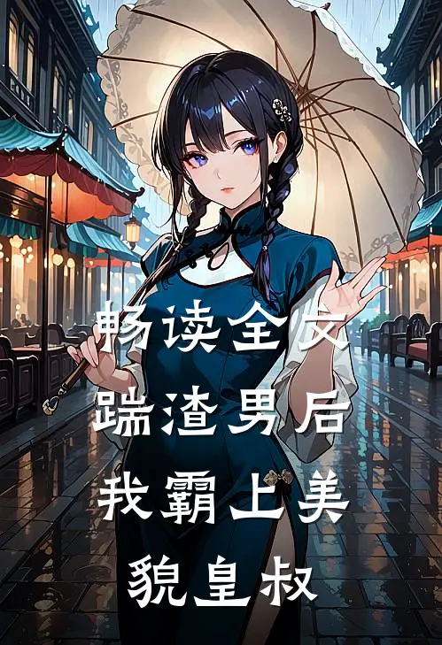 畅读全文踹渣男后，我霸上美貌皇叔