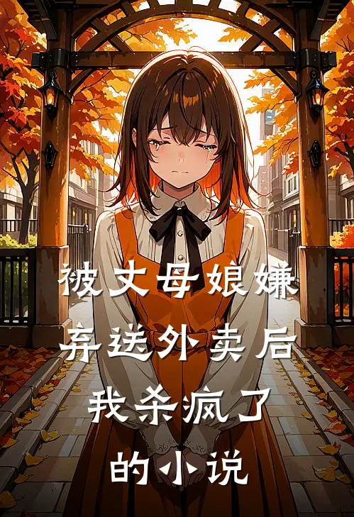 被丈母娘嫌弃送外卖后，我杀疯了的小说