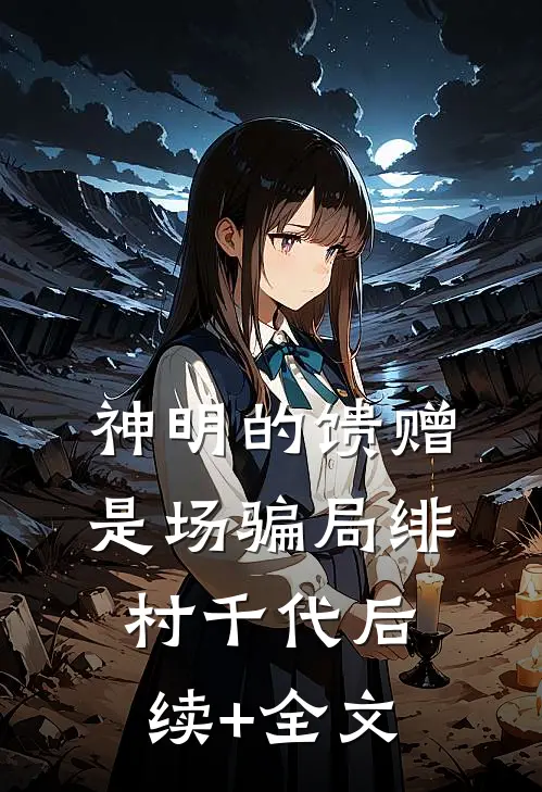 神明的馈赠是场骗局绯村千代后续+全文