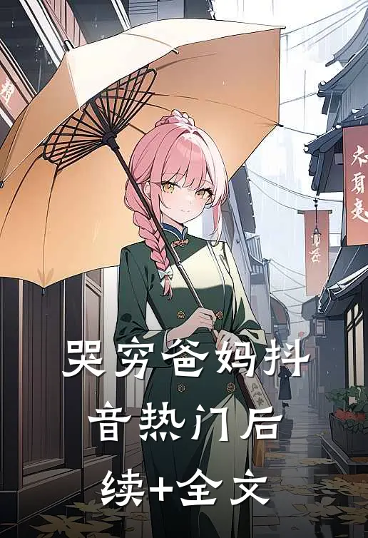 哭穷爸妈抖音热门后续+全文