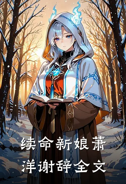 续命新娘萧洋谢辞全文
