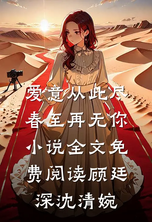 爱意从此尽，春至再无你小说全文免费阅读顾廷深沈清婉