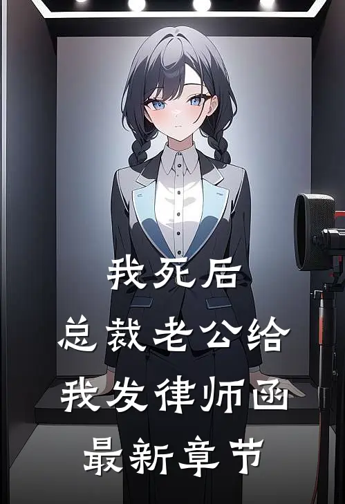 我死后，总裁老公给我发律师函最新章节