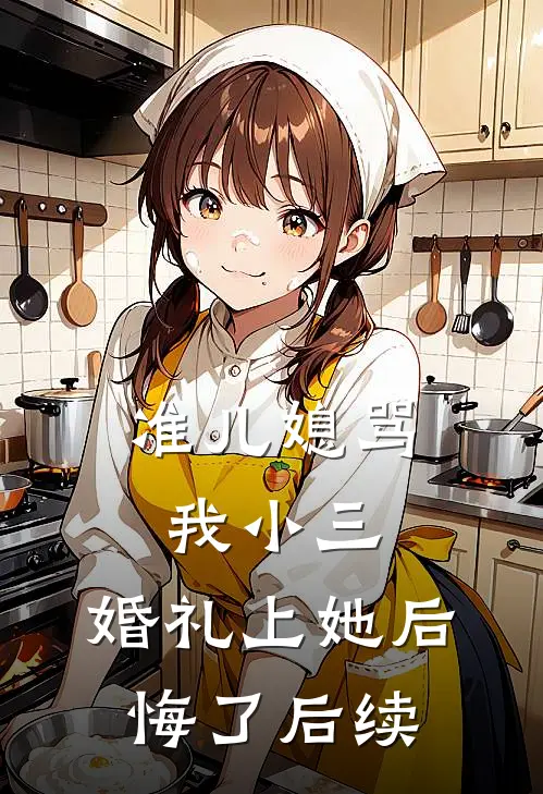 准儿媳骂我小三，婚礼上她后悔了后续