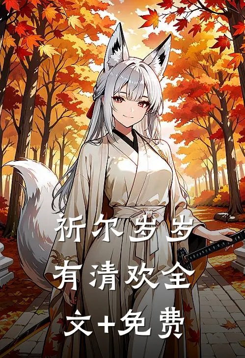 祈尔岁岁有清欢全文+免费