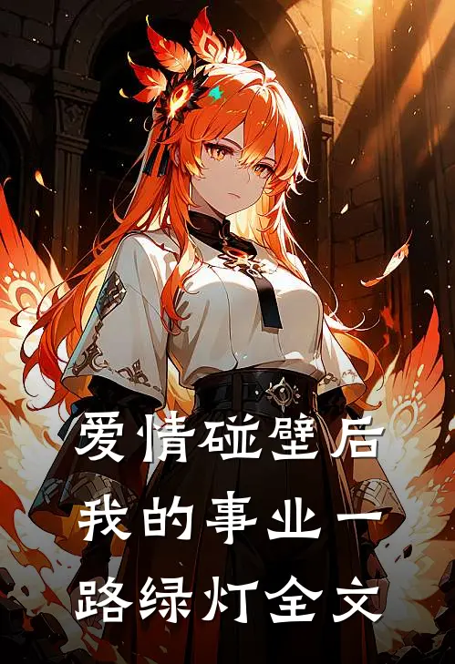 爱情碰壁后，我的事业一路绿灯全文