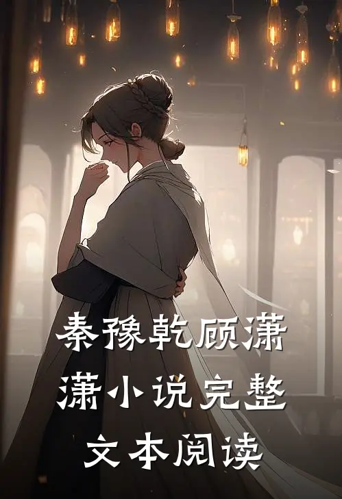 秦豫乾顾潇潇小说完整文本阅读