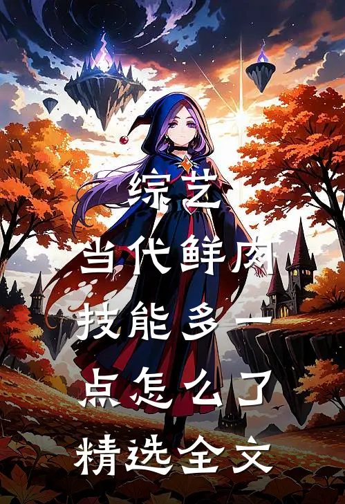综艺：当代鲜肉，技能多一点怎么了精选全文