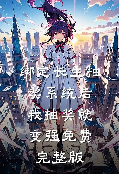 绑定长生抽奖系统后,我抽奖就变强免费完整版