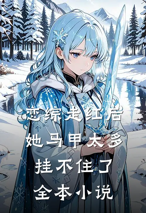 恋综走红后，她马甲太多挂不住了全本小说