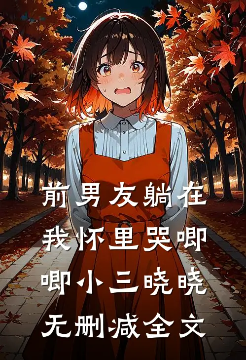 前男友躺在我怀里哭唧唧小三晓晓无删减全文
