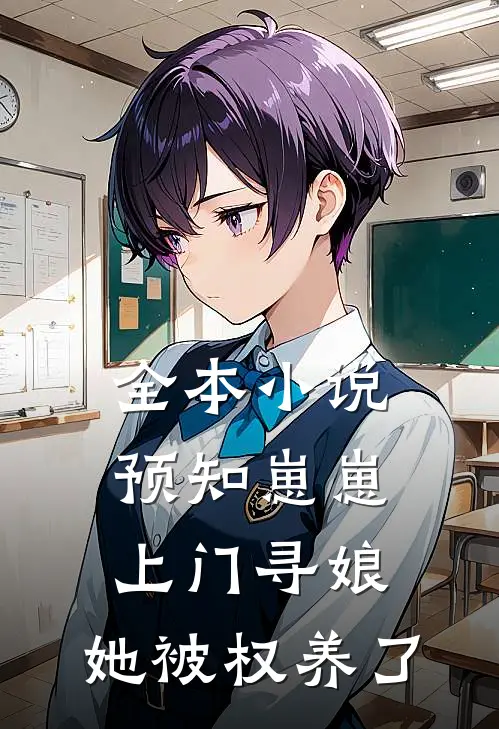 全本小说预知崽崽上门寻娘，她被权养了