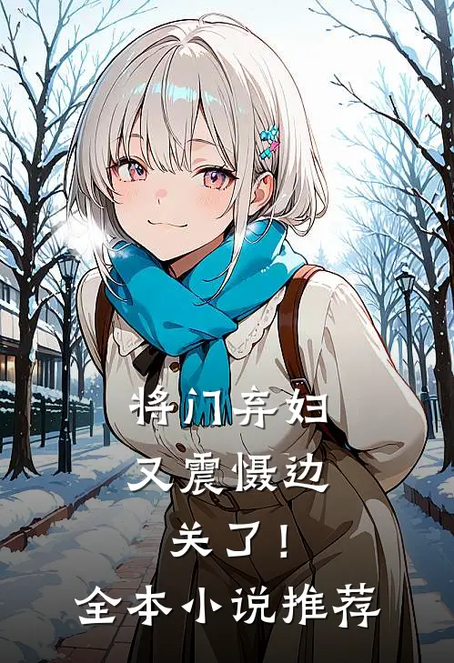将门弃妇又震慑边关了！全本小说推荐