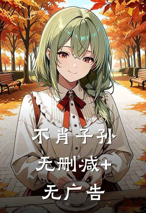 不肖子孙无删减+无广告