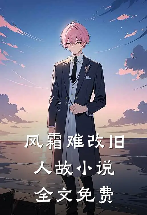 风霜难改旧人故小说全文免费