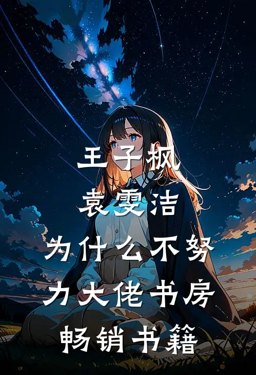 王子枫袁雯洁, 为什么不努力-大佬书房畅销书籍