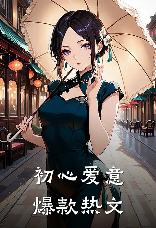 初心爱意爆款热文