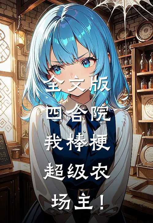 全文版四合院：我棒梗，超级农场主！