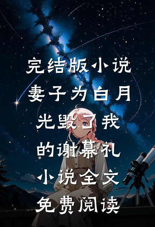 完结版小说妻子为白月光毁了我的谢幕礼小说全文免费阅读