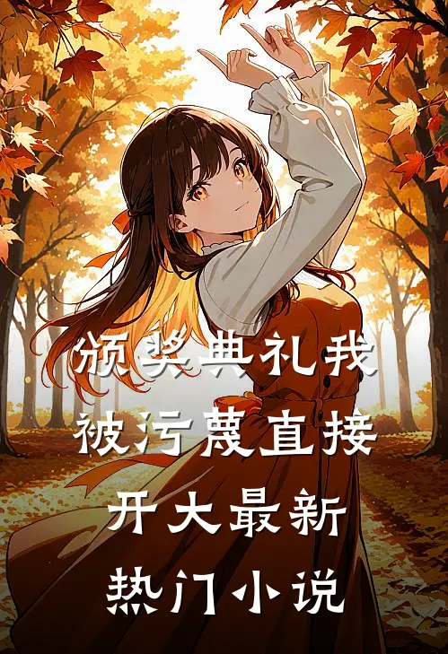 颁奖典礼我被污蔑直接开大最新热门小说