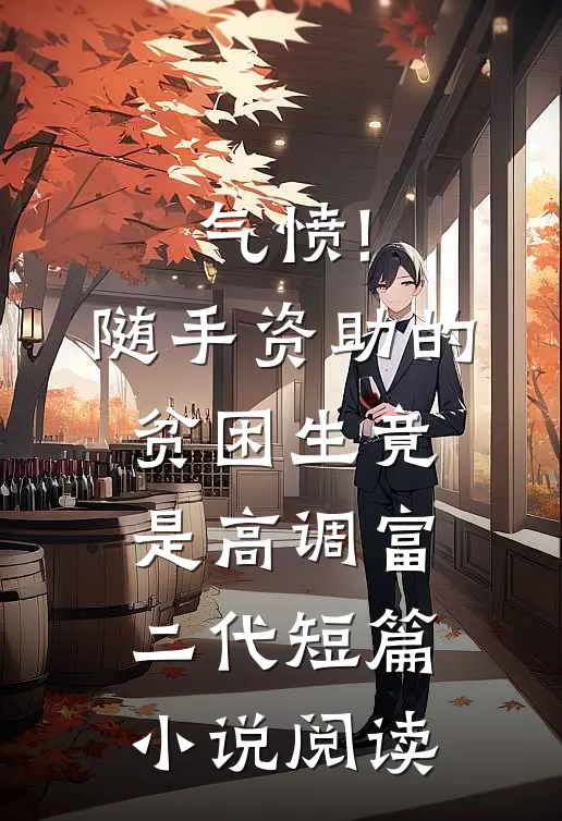 气愤!随手资助的贫困生竟是高调富二代短篇小说阅读