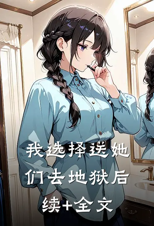 我选择送她们去地狱后续+全文