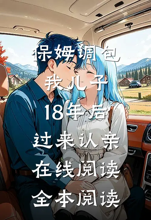 保姆调包我儿子，18年后过来认亲在线阅读全本阅读
