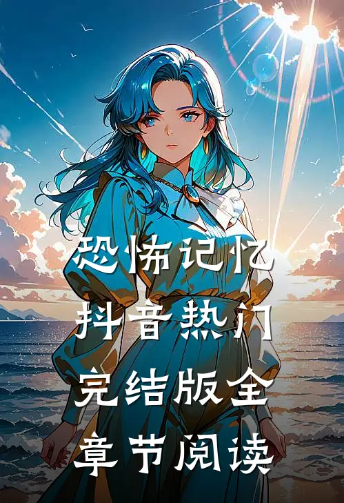 《恐怖记忆》抖音热门完结版全章节阅读