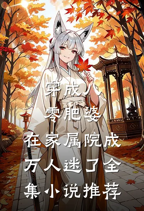 穿成八零肥婆,在家属院成万人迷了全集小说推荐