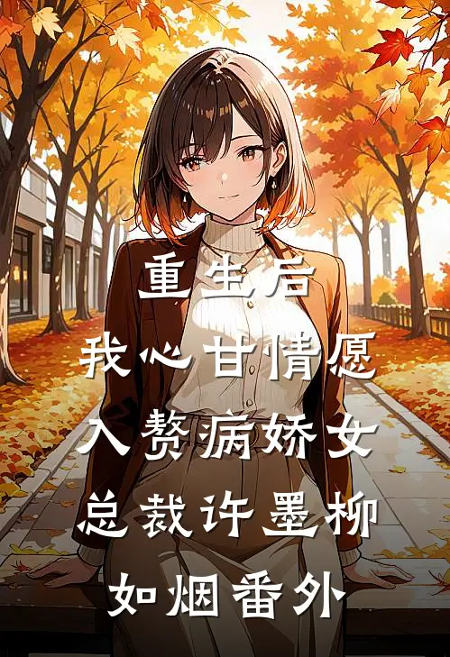 重生后，我心甘情愿入赘病娇女总裁许墨柳如烟番外
