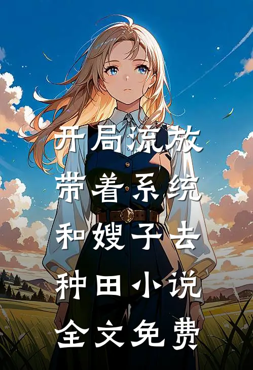 开局流放：带着系统和嫂子去种田小说全文免费