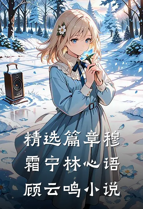精选篇章穆霜宁林心语顾云鸣小说
