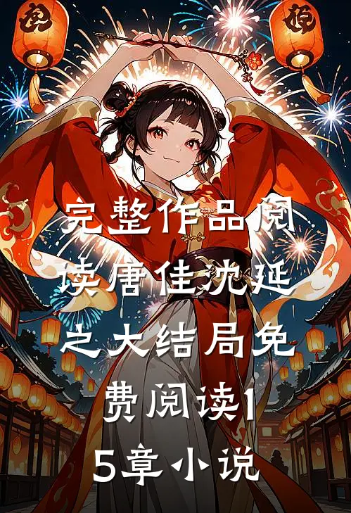 完整作品阅读唐佳沈延之大结局免费阅读15章小说