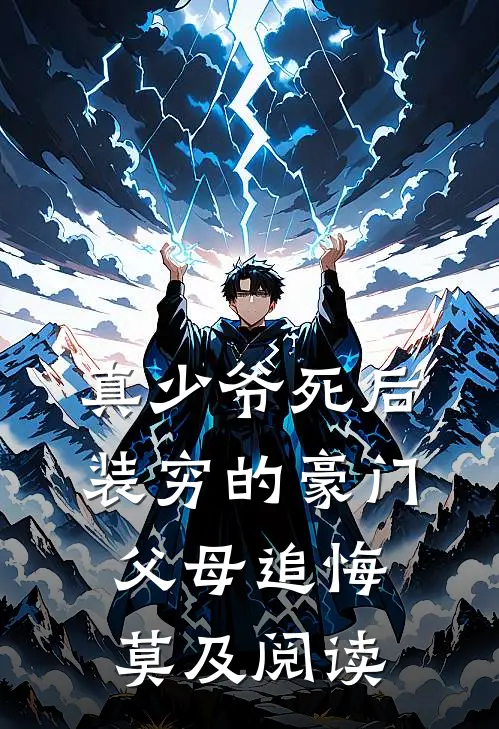 真少爷死后，装穷的豪门父母追悔莫及阅读