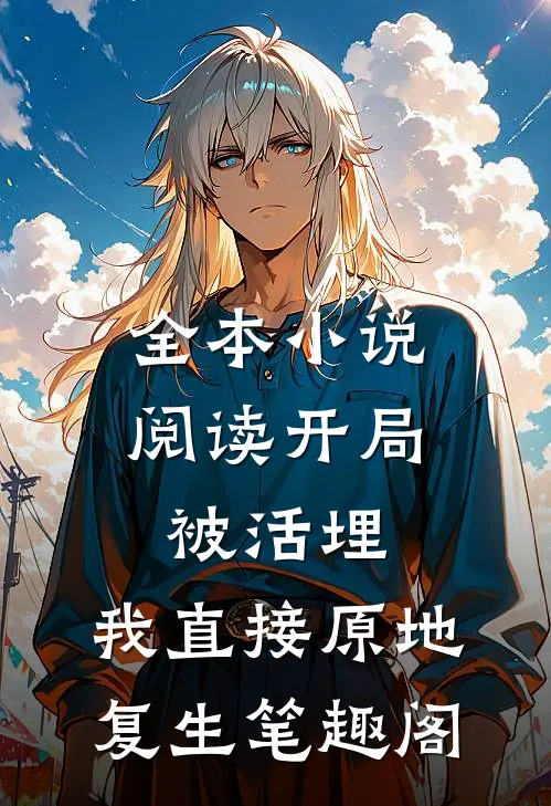 全本小说阅读开局被活埋,我直接原地复生笔趣阁