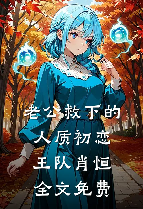 老公救下的人质初恋王队肖恒全文免费