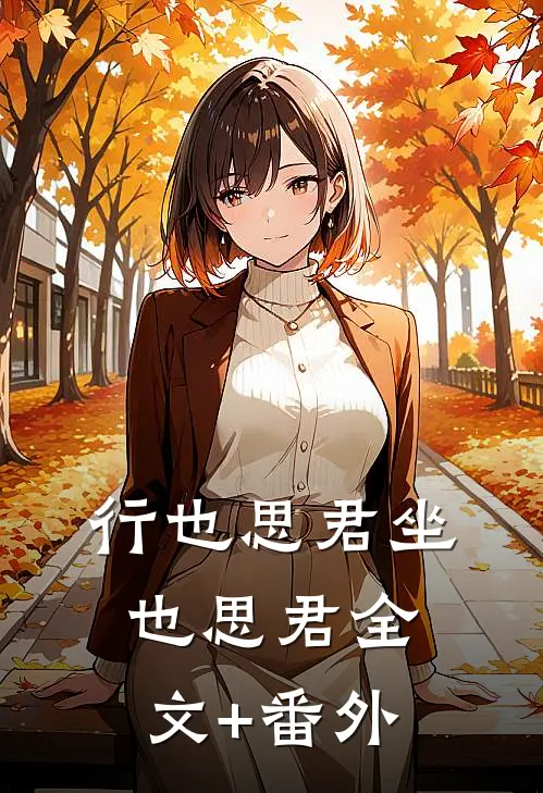 行也思君坐也思君全文+番外