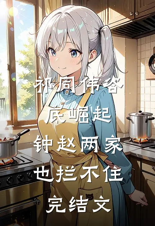 祁同伟谷底崛起，钟赵两家也拦不住完结文