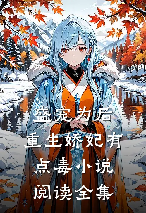 盛宠为后:重生娇妃有点毒 小说阅读全集