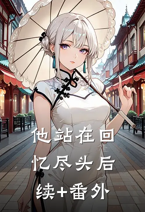 他站在回忆尽头后续+番外